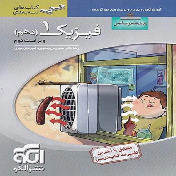 کتاب فیزیک دهم رشته ریاضی سه بعدی (ویژه کنکور 1401) اثر جمعی از نویسندگان نشر الگو