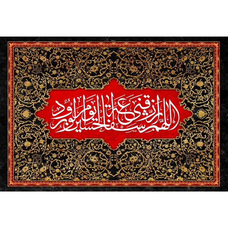 تابلو شاسی مدل اللهم ارزقنی شفاعه حسین یوم الورود T2690