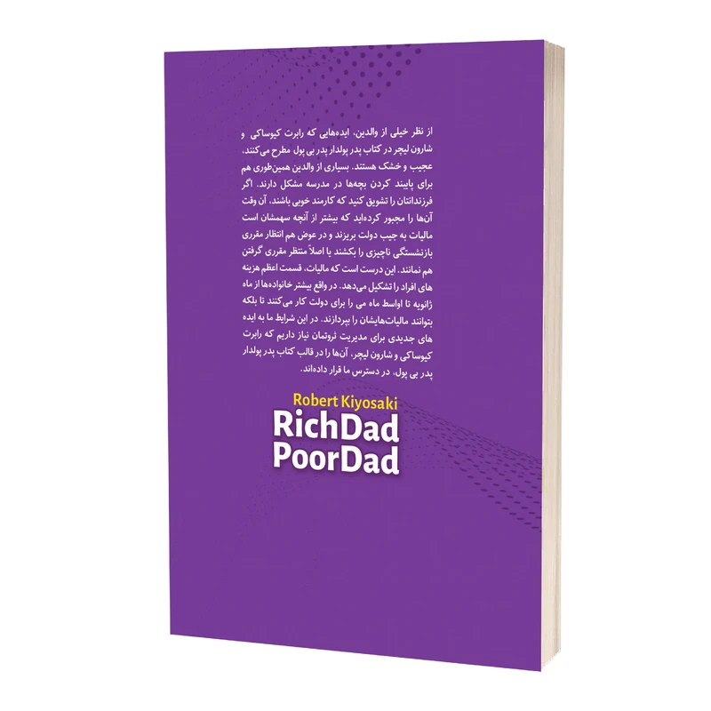عکس شماره 2 : کتاب پدر پولدار پدر بی پول اثر رابرت کیوساکی ترجمه میلاد شیروانی انتشارات آستان مهر