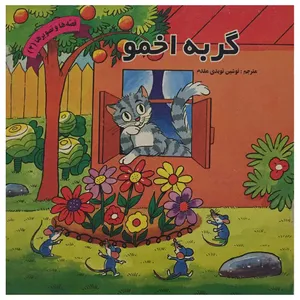 کتاب گربه اخمو اثر ولادیمیر سوته یف
 انتشارات فرهنگ و هنر