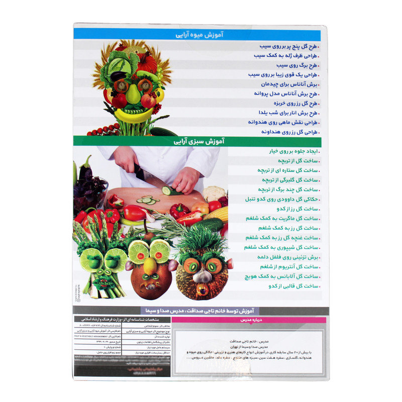 نرم افزار آموزش میوه آرایی و سبزی آرایی نشرترنج
