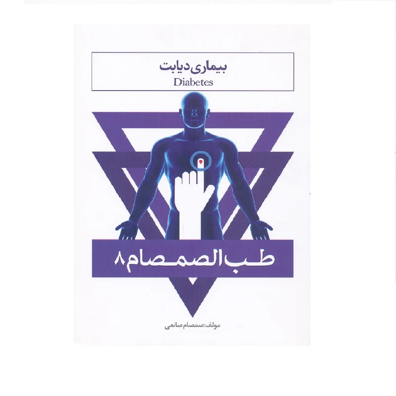 كتاب بيماري ديابت از مجموعه طب الصمصام اثر صمصام صانعي نشر حافظ نوين