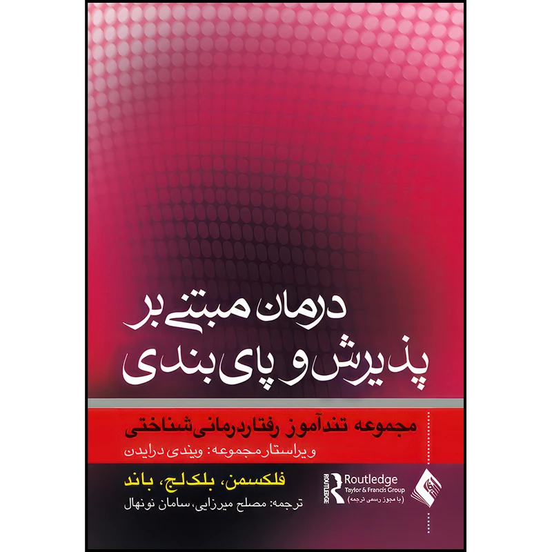 کتاب درمان مبتنی بر پذیرش و پایبندی اثر فلکسمن ، بلک لج و باند ترجمه مصلح میرزایی و دکتر سامان نونهال انتشارات ارجمند