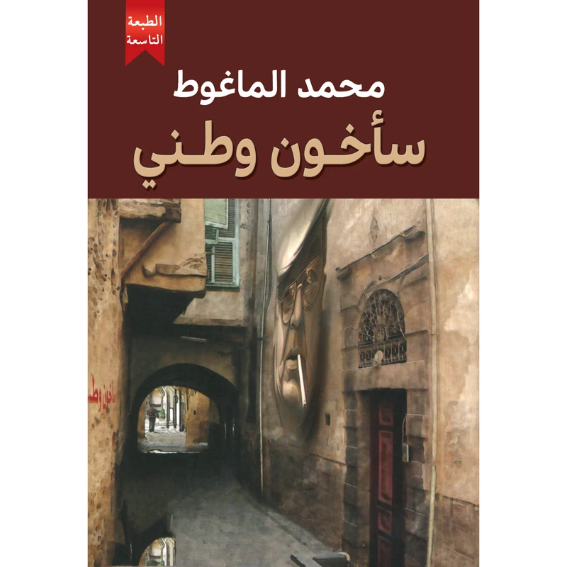 کتاب ساخون وطنی اثر محمد الماغوط انتشارات کتاب قاصدک 