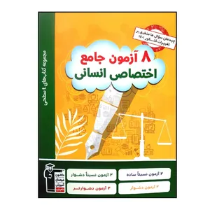 کتاب 8 آزمون جامع اختصاصی انسانی 1401 اثر جمعی از نویسندگان انتشارات قلم چی