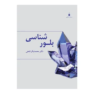 کتاب بلورشناسی اثر دکتر محمدباقر فتحی نشر کتاب دانشگاهی