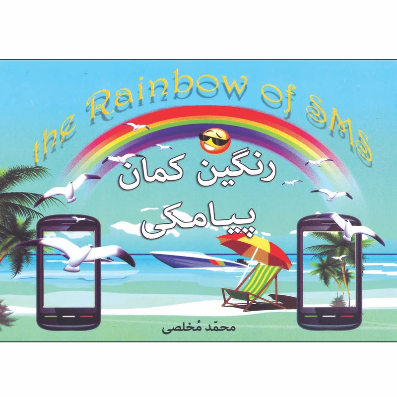 کتاب رنگین کمان پیامکی اثر محمد مخلصی انتشارات شیرمحمدی
