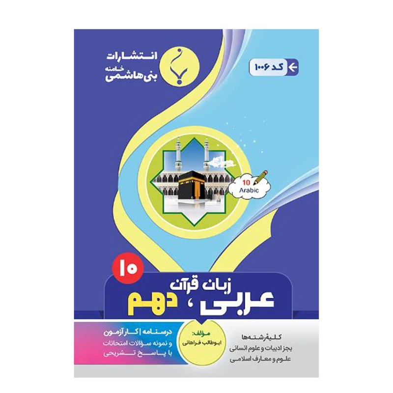 کتاب عربی، زبان قرآن دهم اثر ابوطالب فراهانی انتشارات بنی هاشمی خامنه 