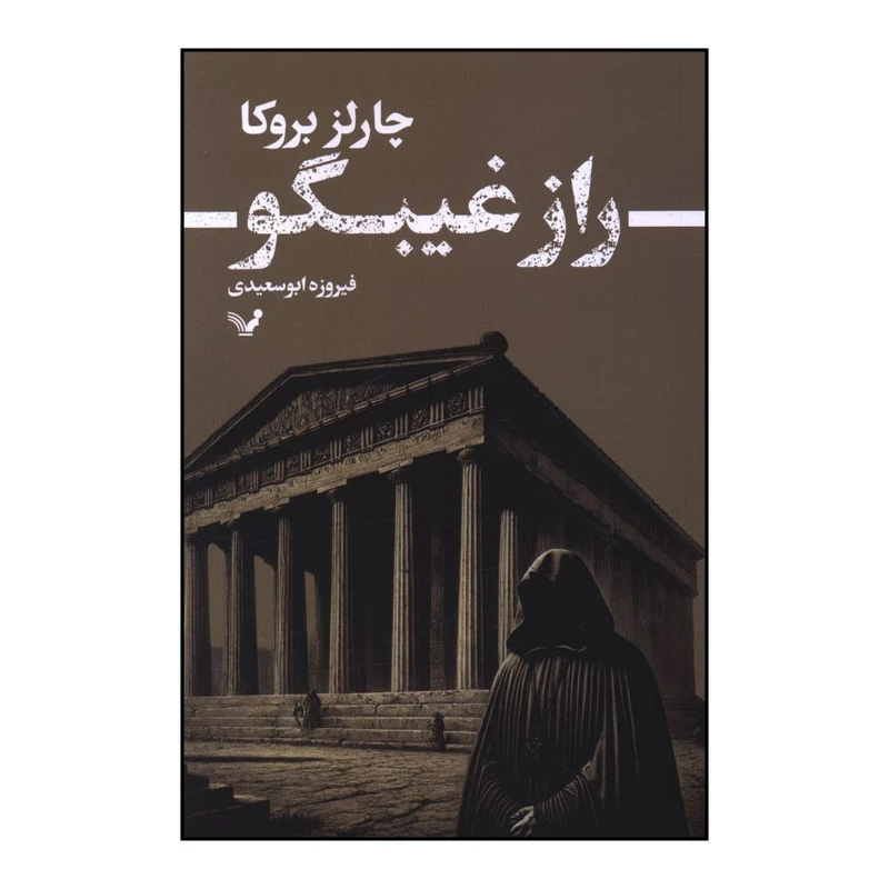 کتاب راز غيبگو اثر چارلز بروکا ترجمه فيروزه ابوسعيدي انتشارات کتابسرای تندیس