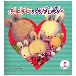 کتاب خرگوش کوچولو و خانواده اش اثر تریس مورونی انتشارات فنی ایران