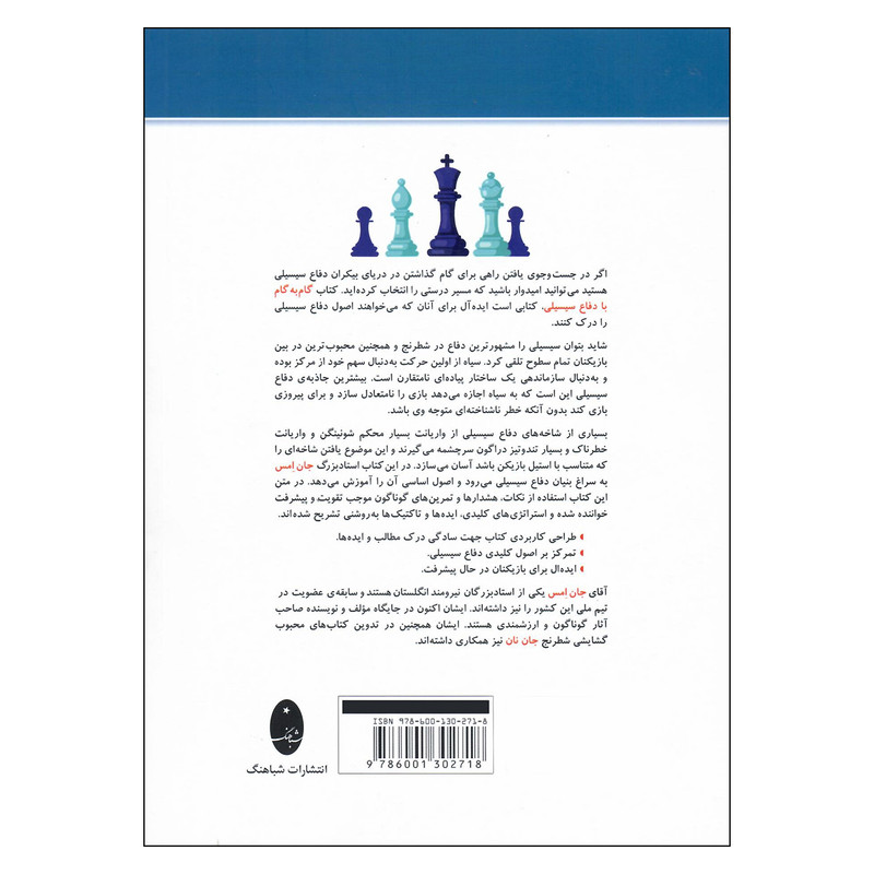 کتاب گام به گام با دفاع سیسیلی اثر جان امس انتشارات شباهنگ کتاب گام به گام با دفاع سیسیلی اثر جان امس انتشارات شباهنگ