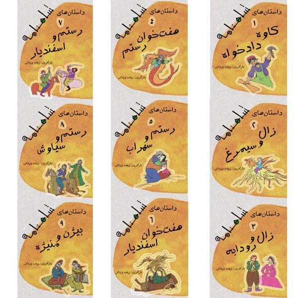 کتاب داستان های شاهنامه اثر زینب یزدانی نشر تیرگان جلد 9 جلدی