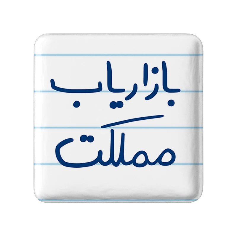 مگنت خندالو مدل بازرایاب مملکت کد 6514