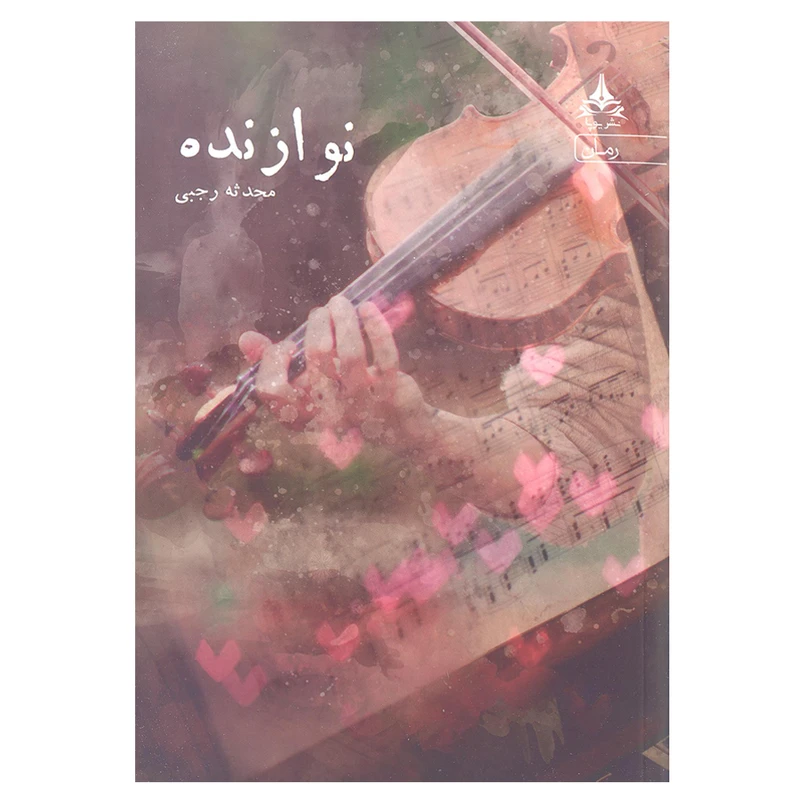 کتاب نوازنده اثر محدثه رجبی انتشارات یوپا
