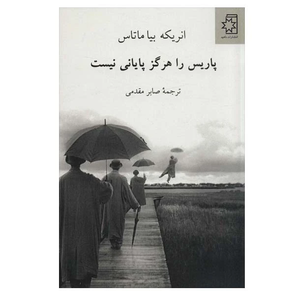 کتاب پاریس را هرگز پایانی نیست اثر انریکه بیا ماتاس انتشارات  ناهید