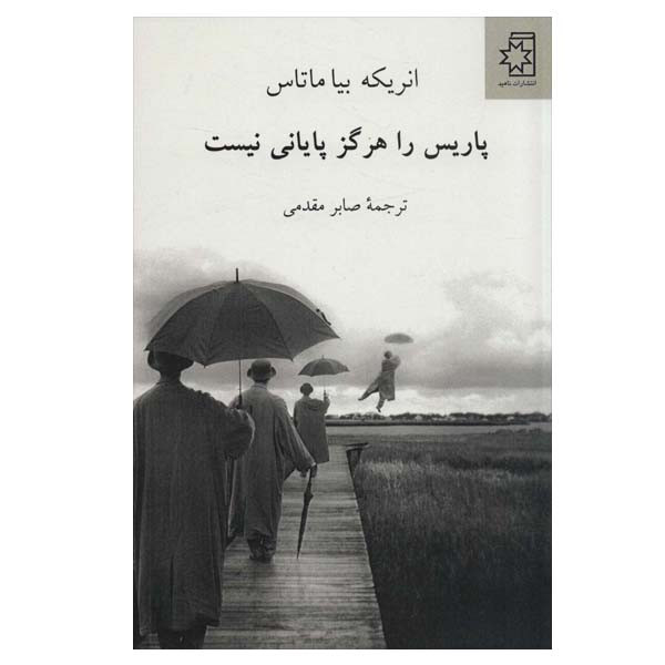 کتاب پاریس را هرگز پایانی نیست اثر انریکه بیا ماتاس انتشارات ناهید