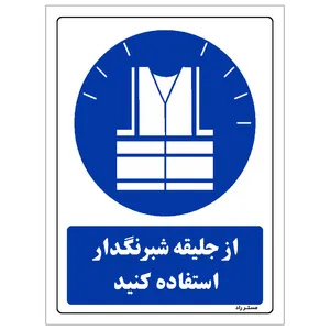 برچسب ایمنی مستر راد طرح مستطیل مدل HSE-OSHA-0030