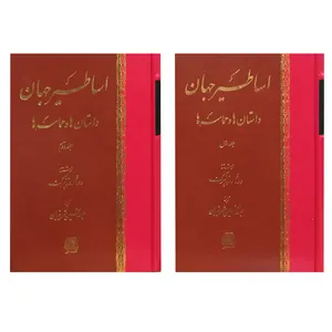 کتاب اساطیر جهان: داستان‌ها و حماسه‌ها اثر دونا روزنبرگ انتشارات اساطیر 2 جلدی