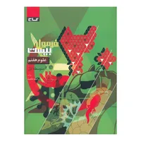 کتاب فرمول بیست علوم هفتم اثر راضیه حکمت انتشارات بین المللی گاج