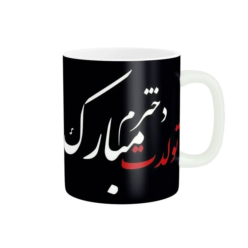 ماگ پادآفرین طرح روز دختر کد 2088