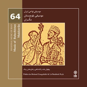 آلبوم موسیقی بلوچستان مکران موسیقی نواحی ایران ۶۴ اثر پهلوان بلند زنگشاهی نشر ماهور