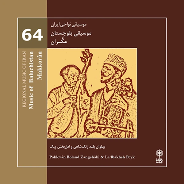 آلبوم موسیقی بلوچستان مکران موسیقی نواحی ایران ۶۴ اثر پهلوان بلند زنگشاهی نشر ماهور