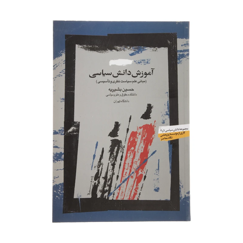 کتاب آموزش دانش سیاسی مبانی علم سیاست نظری و تاسیسی اثر حسین بشیریه نشر نگاه معاصر 