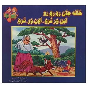 کتاب خاله جان رورورو این ور نرو، اون ور نرو اثر ژیلا احمدی انتشارات نوین