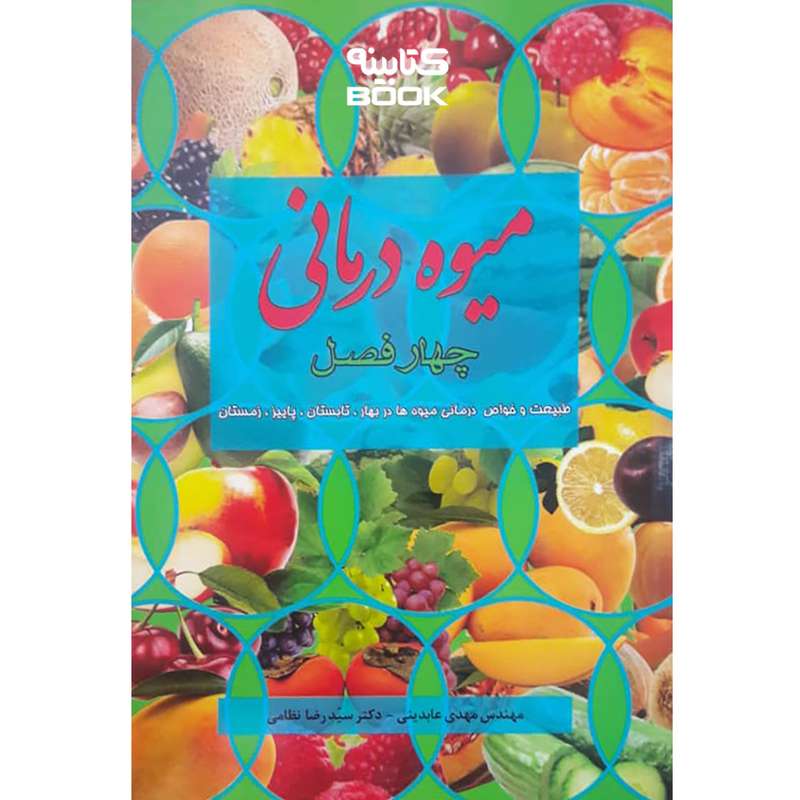 کتاب میوه درمانی چهار فصل اثر مهدی عابدینی و سید رضا نظامی انتشارات حضور کتاب میوه درمانی چهار فصل اثر مهدی عابدینی و سید رضا نظامی انتشارات حضور