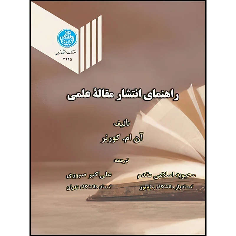 کتاب راهنمای انتشار مقاله علمی اثر آن ام. کورنر و علی اکبر صبوری ترجمه محبوبه اسلامی مقدم انتشارات دانشگاه تهران