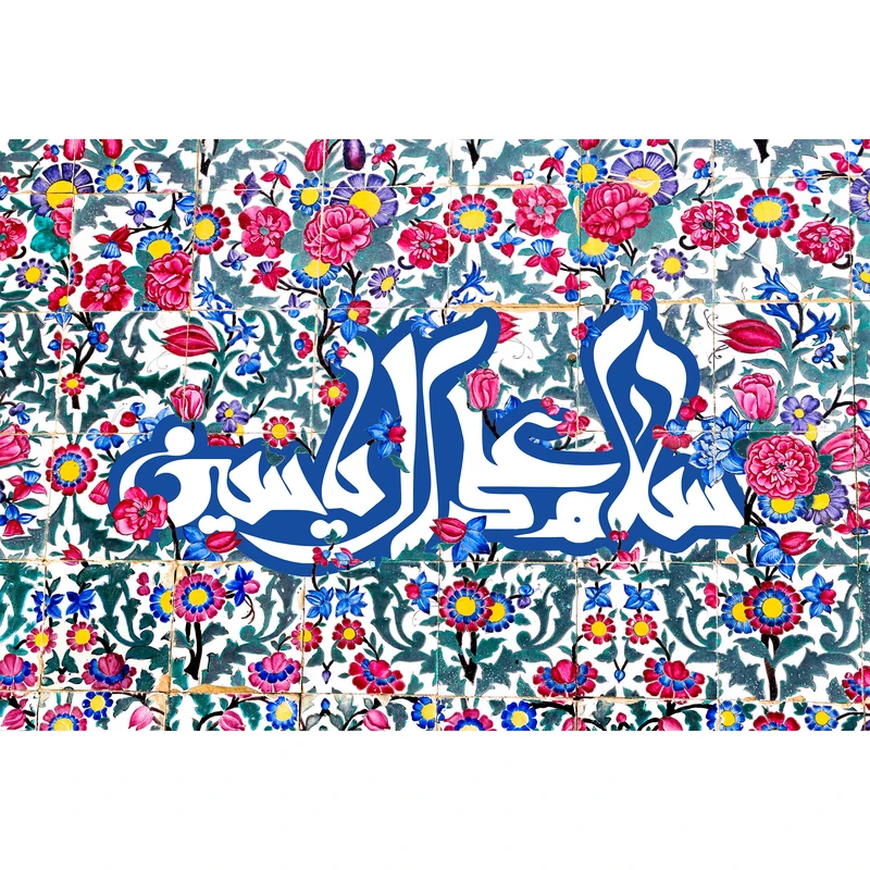 تابلو شاسی مدل سلام علی آل یاسین کد T3558