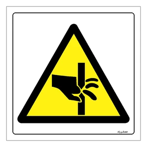 برچسب ایمنی مستر راد طرح خطر قطع انگشتان مدل HSE-OSHA-380