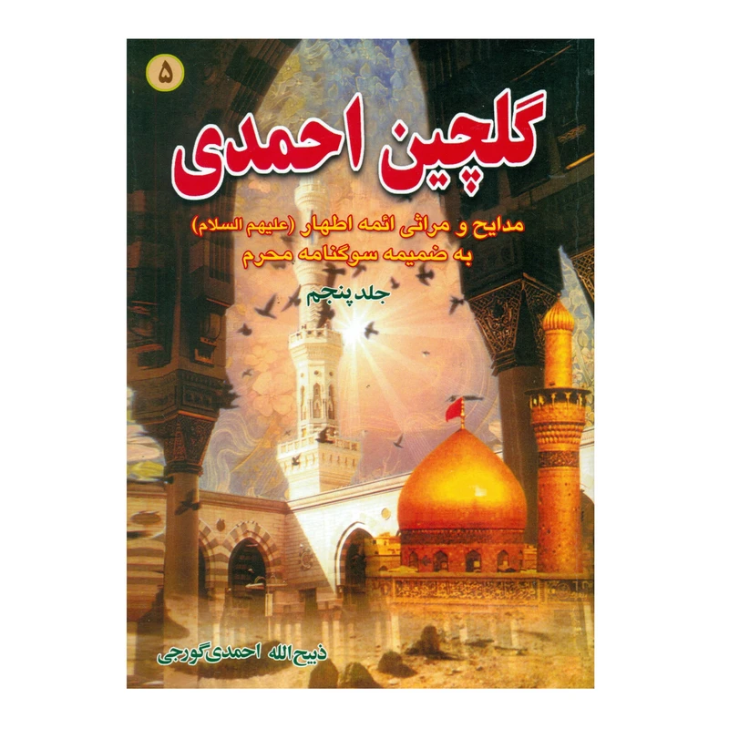 کتاب گلچین احمدی اثر ذبیح الله احمدی گورجی انتشارات بوستان احمدی جلد 5