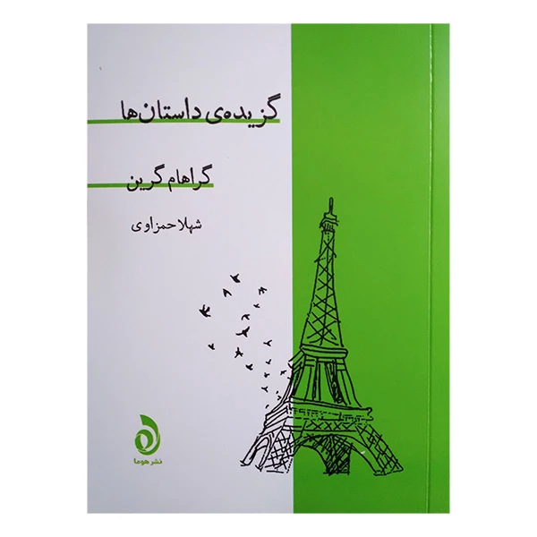 کتاب گزیده داستان ها اثر گراهام گرین ترجمه شهلا حمزاوی نشر قطره
