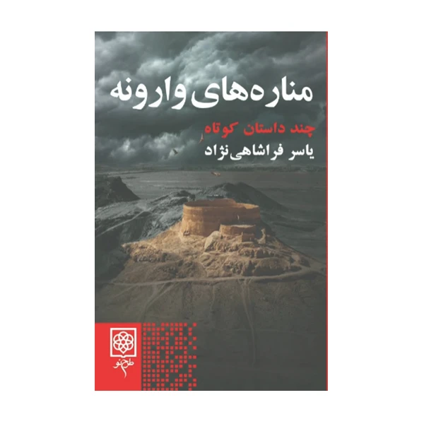کتاب مناره های وارونه اثر یاسر فراشاهی نژاد انتشارات طرح نو