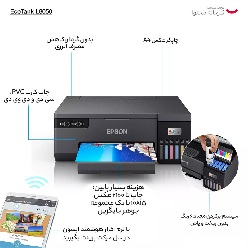 پرینتر جوهر افشان اپسون مدل EcoTank L8050