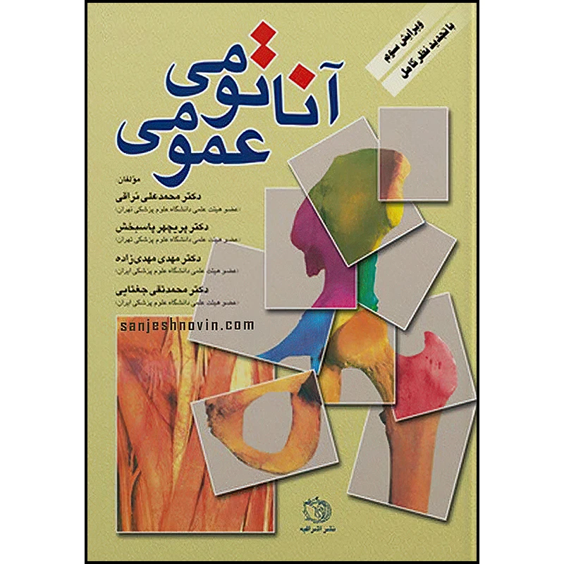 کتاب آناتومی عمومی دکتر نراقی اثر جمعی از نویسندگان انتشارات اشراقیه