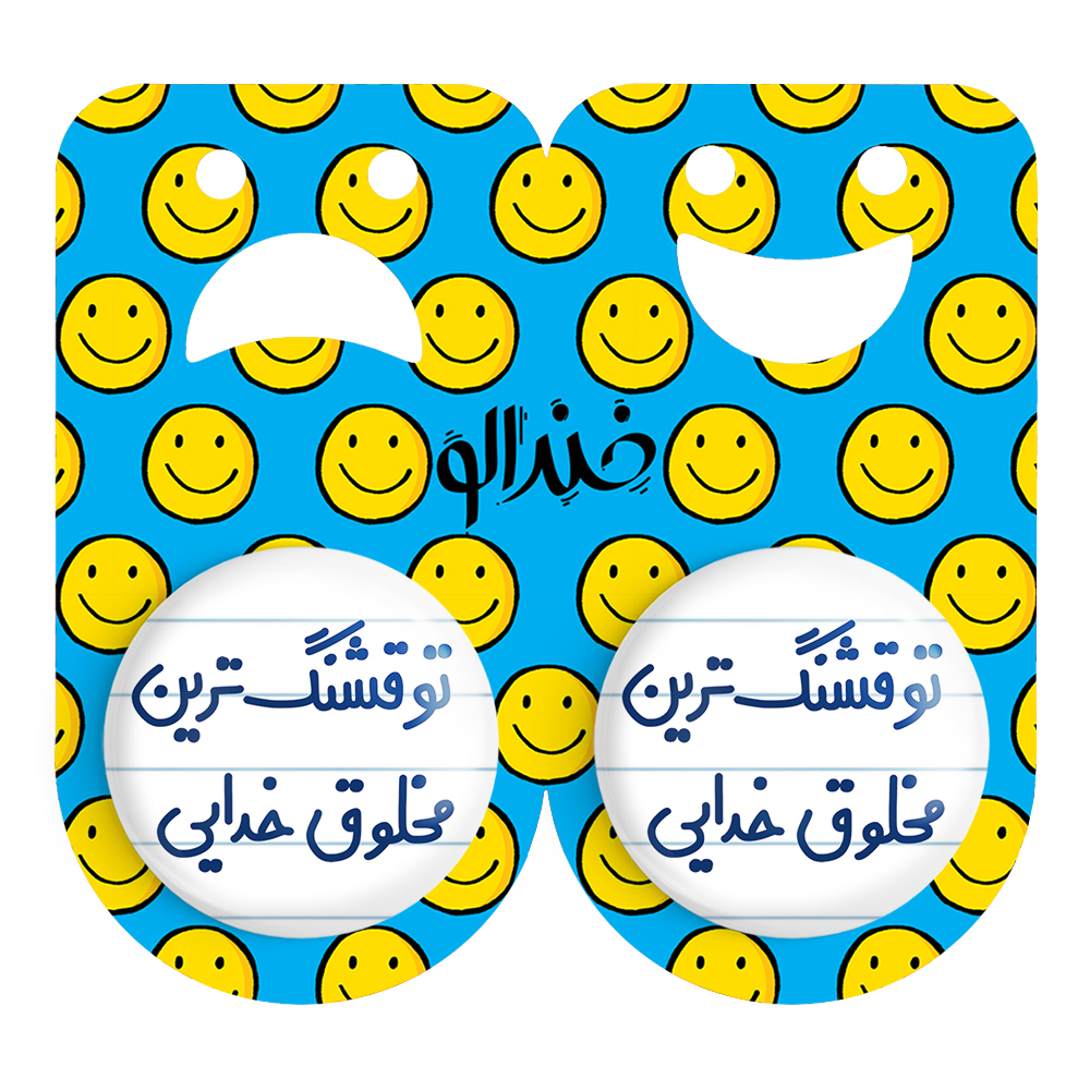 پیکسل خندالو مدل تو قشنگ ترین مخلوق خدایی کد 6564 مجموعه 2 عددی