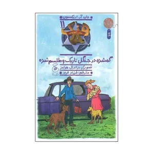 کتاب گمشده در جنگل تاریک و طلسم شده اثر جان آر اریکسون نشر کتاب چ