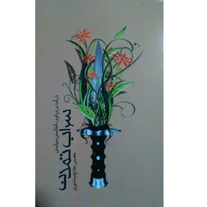 کتاب سراب تمدن اثر محسن حلاج نیشابوری انتشارات کیهان