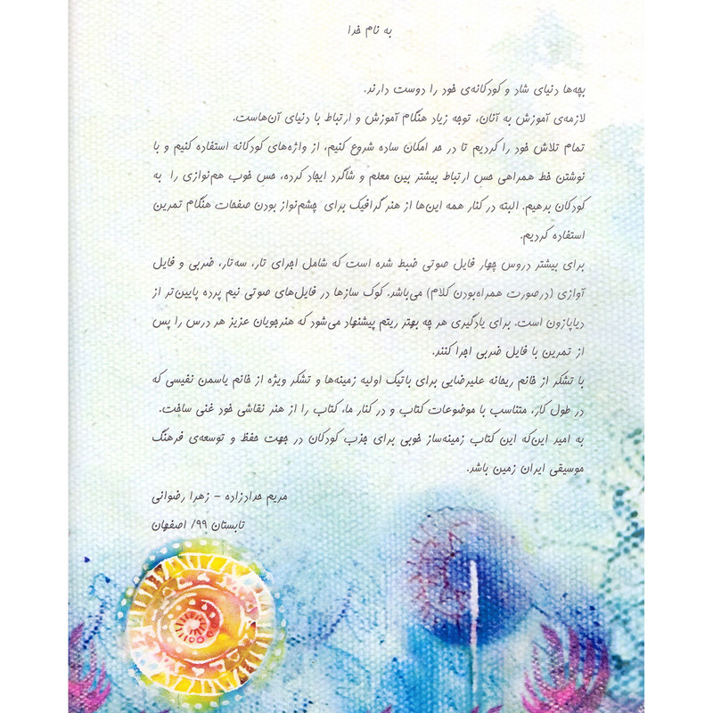 کتاب کنده ی سرگردون آموزش تار و سه تار برای کودکان اثر مریم حدادزاده و زهرا رضوانی نشر سرود جلد 1