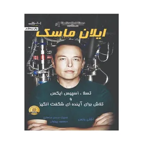 کتاب ایلان ماسک اثر اشلی ونس انتشارات اشراقی