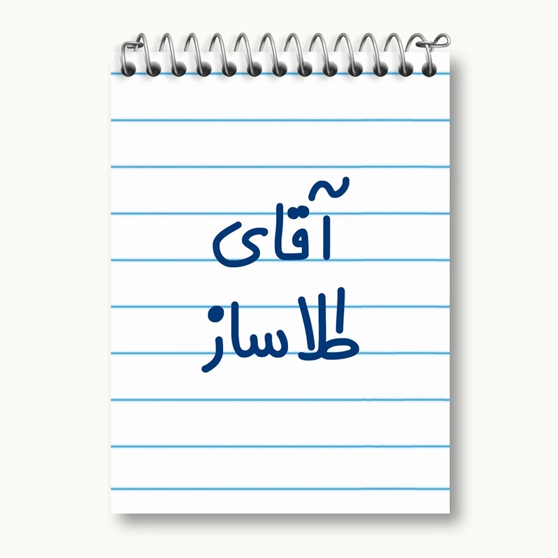 دفتر یادداشت 50 برگ خندالو مدل آقای طلاساز کد 7783