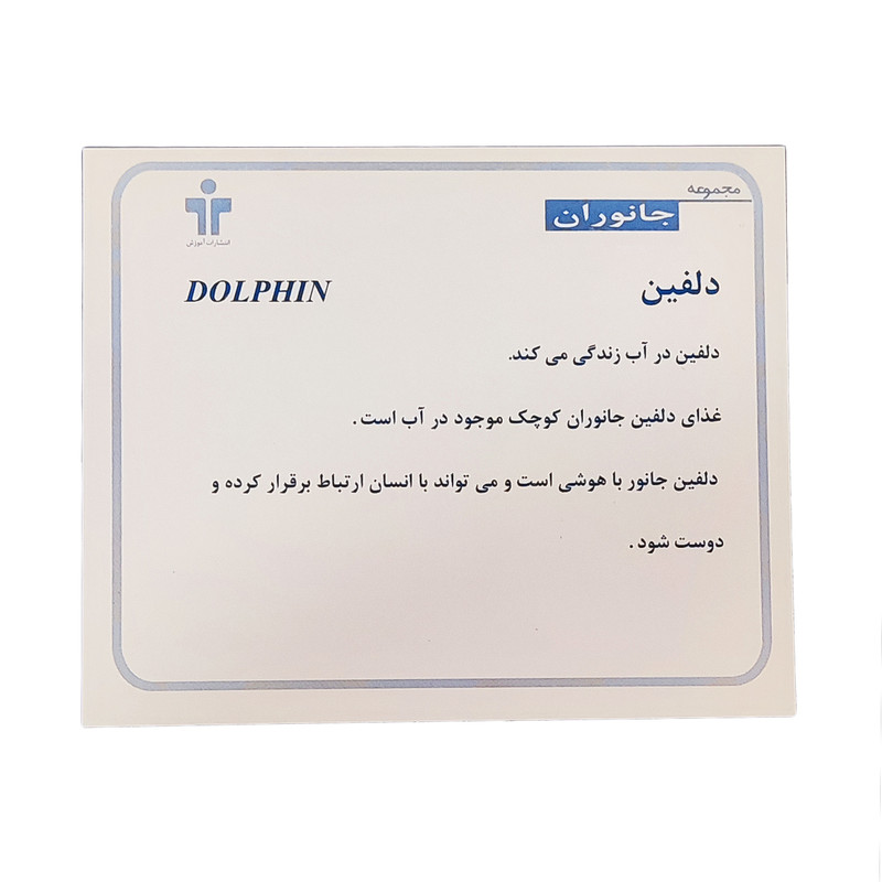 بازی آموزشی کارتهای دیدآموز مدل جانوران کد 88