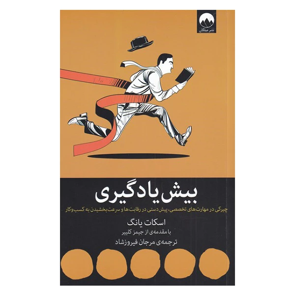 کتاب بیش یادگیری اثر اسکات یانگ نشر میلکان