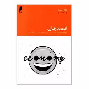 کتاب اقتصاد رفتاری اثر ادوارد کارترایت نشر دنیای اقتصاد