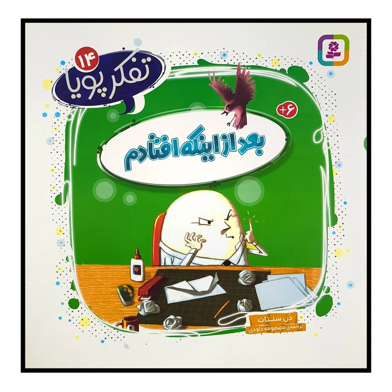 کتاب تفكر پويا 14 بعداز اينكه افتادم اثر دن سنتات ترجمه معصومه داودی انتشارات قديانی 