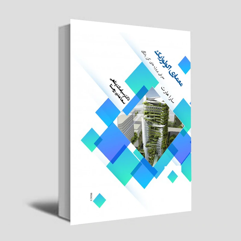 کتاب معماری اکولوژیک اثر سارا هارات انتشارات عصر کنکاش