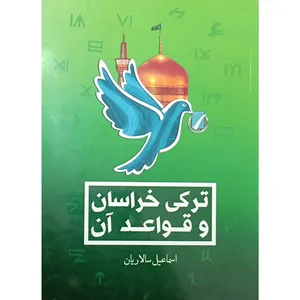 کتاب ترکی خراسان و قواعد آن اثر اسماعیل سالاریان انتشارات اختر