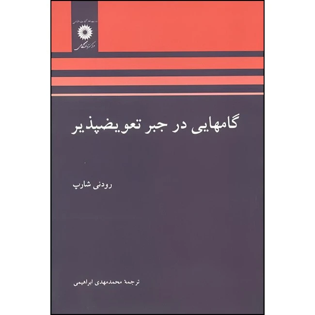 کتاب گامهایی در جبر تعویض پذیر اثر رودنی شارپ ترجمه محمد مهدی ابراهیمی انتشارات مرکز دانشگاهی